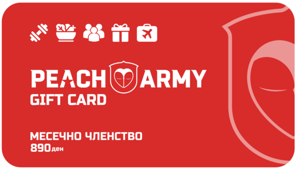 Купи 1 Подари 1 месечно членство во Peach Army