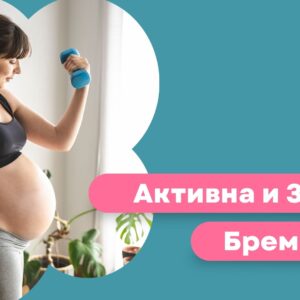 Бесплатен Водич: Активна и Здрава Бременост